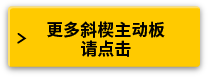 更多斜楔主动板请点击