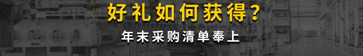 好礼如何获得 年末采购清单奉上