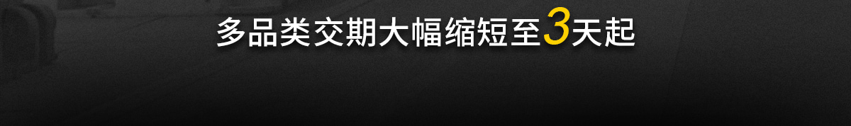 多品类交期大幅缩短至3天起