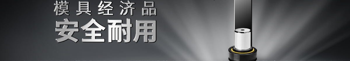 模具经济品安全耐用
