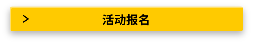 活动报名