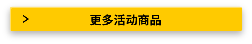 更多活动商品