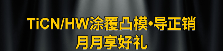 TiCN/HW涂覆凸模•导正销 月月享好礼