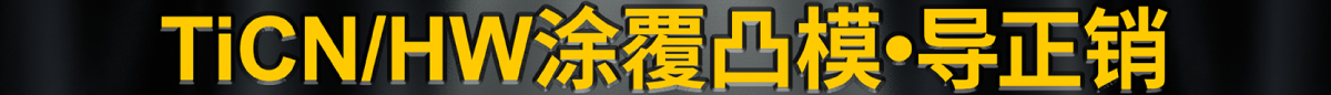 TiCN/HW涂覆凸模•导正销 月月享好礼