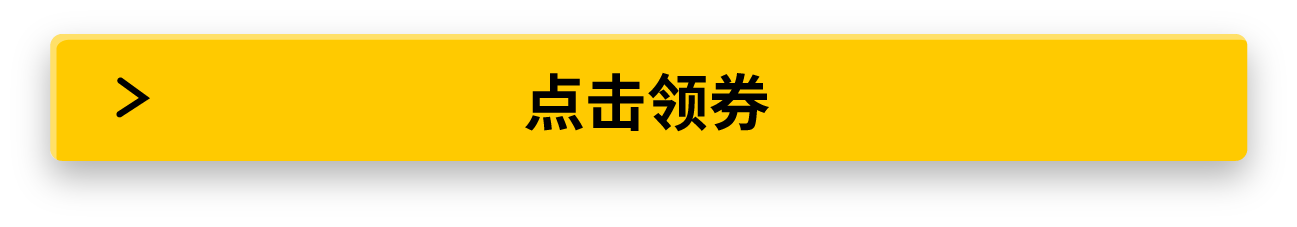 点击领券