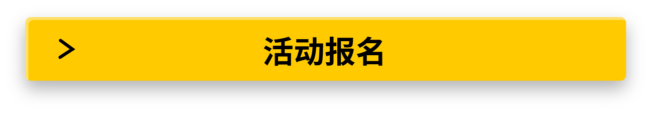 活动报名