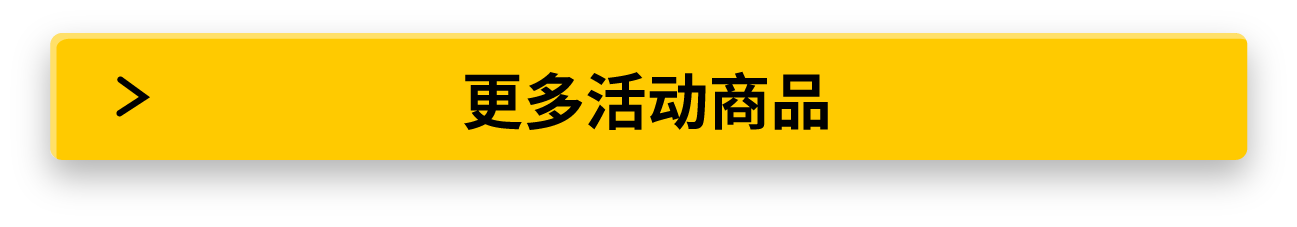 更多活动商品