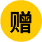 赠