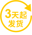 3天起发货