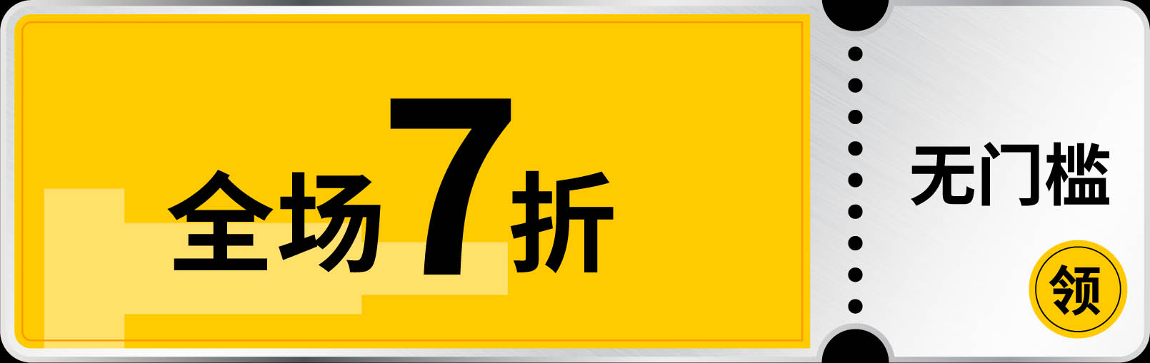 无门槛 全场7折