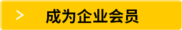 成为企业会员