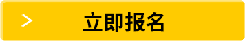 立即报名