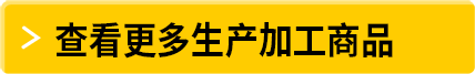 查看更多生产加工用品