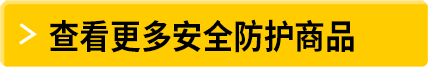 查看更多安全防护用品