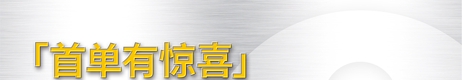 首单有惊喜