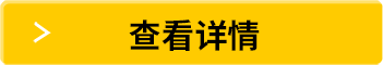 查看详情