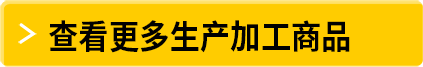 查看更多生产加工用品