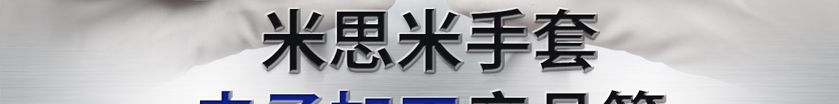 米思米手套电子加工产品篇