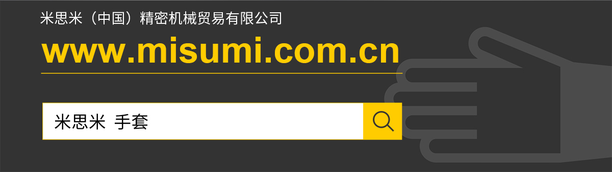 米思米中国机械贸易有限公司