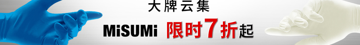 大牌云集 米思米 限时7折起 一次性手套
