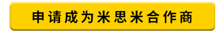 申请成为米思米合作商