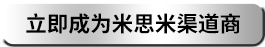 立即成为米思米渠道商
