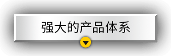 强大的产品体系