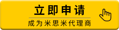 立即申请成为米思米代理商