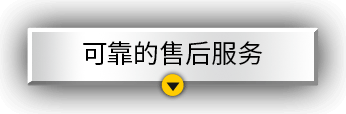 可靠的售后服务