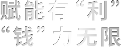 赋能有“利” “钱”力无限