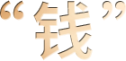 “钱”