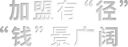加盟有“径” “钱”景广阔