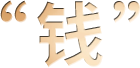 “钱”