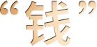 “钱”