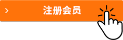 注册会员