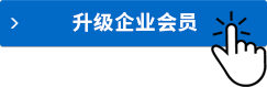 升级企业会员
