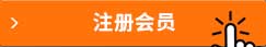 注册会员