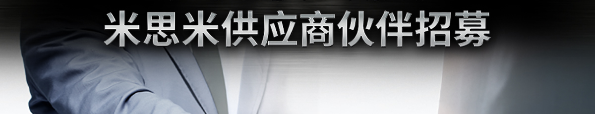 共创共赢 米思米供应商伙伴招募