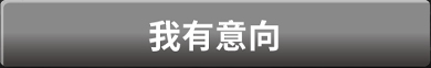 我有意向