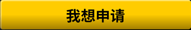 我想申请