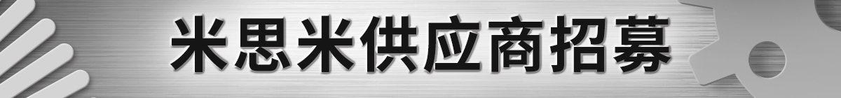 米思米供应商招募