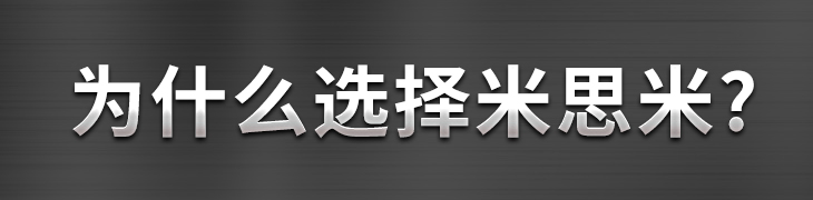 为什么选择米思米?