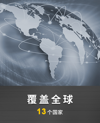 覆盖全球13个国家