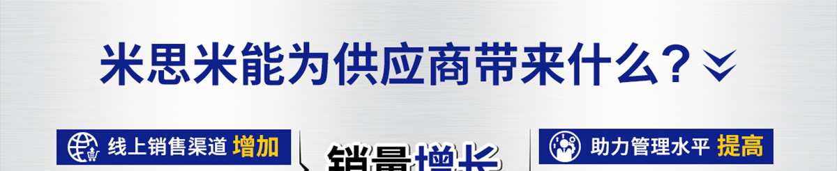 米思米能为供应商带来什么?
