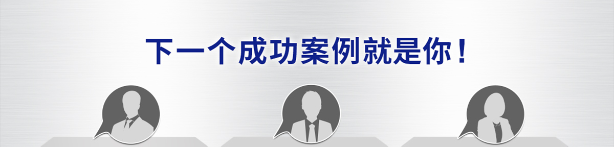 下一个成功案例就是你 !