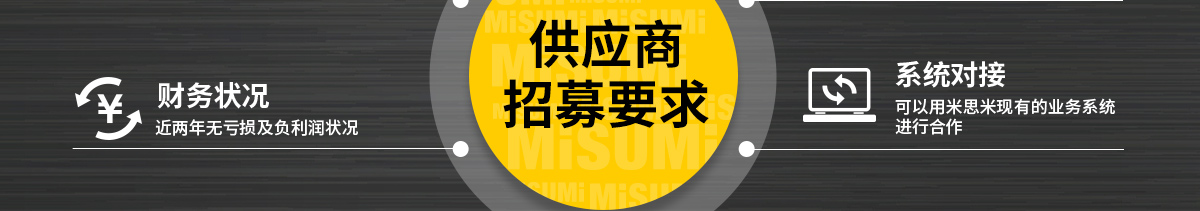 供应商 招募要求