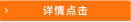 详情点击