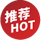 推荐 HOT
