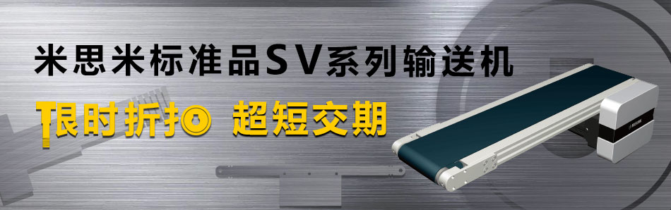 米思米标准品SV系列输送机