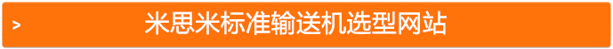 思米标准输送机选型网站